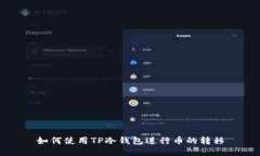 如何使用TP冷钱包进行币的