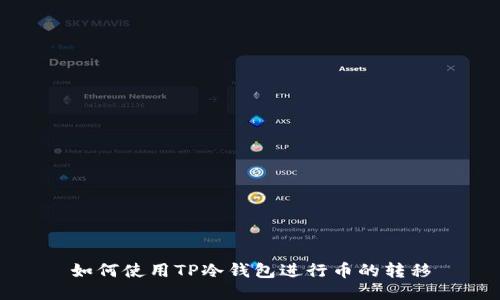 如何使用TP冷钱包进行币的转移