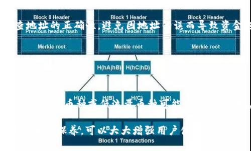 如何解决TP钱包金额不跳转的问题

横线

相关关键词：TP钱包, 金额转账, 问题解决

横线

在数字货币迅猛发展的今天，钱包的使用普及了许多，TP钱包作为一种常用的数字货币管理工具，受到了广泛的关注和使用。然而，在实际操作过程中，不少用户遇到了一些问题，比如TP钱包的金额在转账后不跳转。本文将围绕这一问题进行深入探讨，帮助用户解决这一困扰。

一、TP钱包及其功能简介

TP钱包是一款支持多种数字资产管理的钱包应用，用户可以使用它来存储、转账和交易各种虚拟货币，除了简单的资产管理外，TP钱包还支持去中心化交易、代币交换等功能。这使得用户不仅可以方便地管理多种资产，还能参与到更广泛的区块链生态中。

二、TP钱包金额不跳转的原因分析

首先，我们需要了解什么情况下TP钱包金额可能不跳转。一般来说，金额不及时跳转的问题可能由于网络延迟、区块链网络拥堵、钱包软件故障等引发。

1. **网络延迟**：由于区块链的特性，转账信息需要在网络中传播，这可能会受到网络速度的影响。如果网络不佳，交易信息可能会延迟到达区块链节点，导致金额显示滞后。

2. **区块链网络拥堵**：当大量交易同时发生时，区块链网络可能会出现拥堵现象，不同的交易可能需要在区块链中排队处理。这会导致用户的转账请求未能及时被确认，大大影响金额的跳转时间。

3. **钱包软件故障**：技术故障总是不可避免的，尤其是涉及到程序和应用时。有时钱包软件内部的处理机制可能出现问题，导致信息未能准确更新。

三、解决TP钱包金额不跳转的方法

面对TP钱包金额不跳转的情况，用户可以尝试以下几种解决方法：

1. **检查网络连接**：保证手机或电脑的网络连接正常，可以尝试切换Wi-Fi或移动数据，以确保网络畅通。在网络条件较好的情况下，再次立刻查看钱包的金额情况。

2. **查看交易状态**：用户可以通过区块链浏览器查詢自己的交易状态，输入交易的hash值来查看交易是否被确认。如果交易仍在等待中，可能需要等待一段时间。

3. **刷新钱包**：在某些情况下，钱包的界面未能及时更新。可以尝试完全退出钱包应用，然后重新打开。大部分情况下，这个简单的操作能够有效解决问题。

4. **咨询客服**：如果以上方式都没有解决问题，建议通过TP钱包提供的客服渠道，及时向专业人员咨询。反馈问题后，客服会给出具体的解决方案，并帮助用户处理。

四、预防措施与最佳实践

在日常使用TP钱包的过程中，用户应当注意一些最佳实践，以减少类似问题的发生：

1. **保持软件更新**：TP钱包会定期更新版本，以修复bug和性能。用户应当定期检查软件更新，以确保使用的是最新版本。

2. **注意交易确认时间**：在进行大额转账时，应当预留足够的时间来等待确认，尤其在高峰期。确保交易在最佳时机内进行，可以减少交易延迟的问题。

3. **备份助记词**：为了防止由于钱包故障造成财产损失，建议定期对钱包进行备份。务必将助记词妥善保存，并确保它们不被泄漏。

五、可能的相关问题

在解决TP钱包金额不跳转的问题上，用户可能会遇到以下5个相关问题：

1. TP钱包是否安全？
2. 如何恢复丢失的钱包？
3. TP钱包支持哪些数字货币？
4. 如何转账到其他钱包？
5. 使用TP钱包交易的手续费用是多少？

问题1：TP钱包是否安全？

TP钱包的安全性是许多用户关注的焦点。作为一款数字资产钱包，TP钱包在安全设计上进行了多层防护，包括但不限于数据加密、双重验证、离线钱包等方法来保障用户资产安全。用户在使用过程中也应做到安全操作，比如定期更换密码、使用强密码等。防止账户被盗用是用户使用数字货币钱包时首要考虑的事项。

此外，TP钱包也会根据最新安全动态更新其技术安全措施，以抵御潜在的安全攻击。为了进一步提升安全性，用户应当关注安全公告，及时学习新的安全知识。

问题2：如何恢复丢失的钱包？

如果用户丢失了TP钱包，首先应当检查是否还有保存助记词、私钥等信息。如果有，这些信息可以用来恢复钱包。用户通过在TP钱包应用中选择恢复功能，输入助记词或私钥即可找回原有的钱包及资产。

如果助记词和私钥都丢失，则无法恢复钱包，此时用户的资产将无法找回。因此，务必要妥善保存助记词和私钥，避免发生不可逆转的损失。

问题3：TP钱包支持哪些数字货币？

TP钱包支持多种主流和小众数字货币，包括比特币、以太坊、USDT等。随着市场的变化，TP钱包也在不断更新其支持的资产列表。用户可以在TP钱包的官方渠道或者应用界面上查看最新支持的数字货币，以便根据自身需求进行管理。

同时，在选择及管理数字货币时，用户应当了解各个币种的市场波动及其相关信息，以做出更明智的投资决策。

问题4：如何转账到其他钱包？

用户若想在TP钱包中转账到其他钱包，首先需要添加收款方的地址。进入TP钱包后，选择转账功能，输入接收方地址和转账金额，注意检查地址的正确性，避免因地址错误而导致资金损失。确认交易信息无误后，提交转账请求即可。

在进行转账操作时，用户应注意网络状态和手续费，确认交易的确切信息以确保顺利完成交易。

问题5：使用TP钱包交易的手续费用是多少？

TP钱包的交易手续费与区块链网络的拥堵程度和所选币种有关系。一般情况下，比特币和以太坊等主流币种的手续费用会相对较高，而一些小众币种或低流量币种可能收费较低。用户在进行交易前，建议查看具体的手续费信息，以便作出合理的交易决策。

总结而言，TP钱包的金额不跳转问题并不是一个孤立的问题，涉及到用户日常操作中的多个方面。通过合理的方法排查和解决，加上良好的日常保养，可以大大增强用户体验。