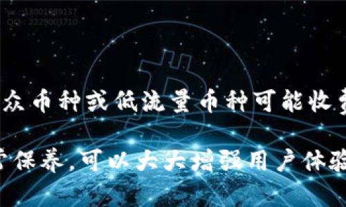 如何解决TP钱包金额不跳转的问题

横线

相关关键词：TP钱包, 金额转账, 问题解决

横线

在数字货币迅猛发展的今天，钱包的使用普及了许多，TP钱包作为一种常用的数字货币管理工具，受到了广泛的关注和使用。然而，在实际操作过程中，不少用户遇到了一些问题，比如TP钱包的金额在转账后不跳转。本文将围绕这一问题进行深入探讨，帮助用户解决这一困扰。

一、TP钱包及其功能简介

TP钱包是一款支持多种数字资产管理的钱包应用，用户可以使用它来存储、转账和交易各种虚拟货币，除了简单的资产管理外，TP钱包还支持去中心化交易、代币交换等功能。这使得用户不仅可以方便地管理多种资产，还能参与到更广泛的区块链生态中。

二、TP钱包金额不跳转的原因分析

首先，我们需要了解什么情况下TP钱包金额可能不跳转。一般来说，金额不及时跳转的问题可能由于网络延迟、区块链网络拥堵、钱包软件故障等引发。

1. **网络延迟**：由于区块链的特性，转账信息需要在网络中传播，这可能会受到网络速度的影响。如果网络不佳，交易信息可能会延迟到达区块链节点，导致金额显示滞后。

2. **区块链网络拥堵**：当大量交易同时发生时，区块链网络可能会出现拥堵现象，不同的交易可能需要在区块链中排队处理。这会导致用户的转账请求未能及时被确认，大大影响金额的跳转时间。

3. **钱包软件故障**：技术故障总是不可避免的，尤其是涉及到程序和应用时。有时钱包软件内部的处理机制可能出现问题，导致信息未能准确更新。

三、解决TP钱包金额不跳转的方法

面对TP钱包金额不跳转的情况，用户可以尝试以下几种解决方法：

1. **检查网络连接**：保证手机或电脑的网络连接正常，可以尝试切换Wi-Fi或移动数据，以确保网络畅通。在网络条件较好的情况下，再次立刻查看钱包的金额情况。

2. **查看交易状态**：用户可以通过区块链浏览器查詢自己的交易状态，输入交易的hash值来查看交易是否被确认。如果交易仍在等待中，可能需要等待一段时间。

3. **刷新钱包**：在某些情况下，钱包的界面未能及时更新。可以尝试完全退出钱包应用，然后重新打开。大部分情况下，这个简单的操作能够有效解决问题。

4. **咨询客服**：如果以上方式都没有解决问题，建议通过TP钱包提供的客服渠道，及时向专业人员咨询。反馈问题后，客服会给出具体的解决方案，并帮助用户处理。

四、预防措施与最佳实践

在日常使用TP钱包的过程中，用户应当注意一些最佳实践，以减少类似问题的发生：

1. **保持软件更新**：TP钱包会定期更新版本，以修复bug和性能。用户应当定期检查软件更新，以确保使用的是最新版本。

2. **注意交易确认时间**：在进行大额转账时，应当预留足够的时间来等待确认，尤其在高峰期。确保交易在最佳时机内进行，可以减少交易延迟的问题。

3. **备份助记词**：为了防止由于钱包故障造成财产损失，建议定期对钱包进行备份。务必将助记词妥善保存，并确保它们不被泄漏。

五、可能的相关问题

在解决TP钱包金额不跳转的问题上，用户可能会遇到以下5个相关问题：

1. TP钱包是否安全？
2. 如何恢复丢失的钱包？
3. TP钱包支持哪些数字货币？
4. 如何转账到其他钱包？
5. 使用TP钱包交易的手续费用是多少？

问题1：TP钱包是否安全？

TP钱包的安全性是许多用户关注的焦点。作为一款数字资产钱包，TP钱包在安全设计上进行了多层防护，包括但不限于数据加密、双重验证、离线钱包等方法来保障用户资产安全。用户在使用过程中也应做到安全操作，比如定期更换密码、使用强密码等。防止账户被盗用是用户使用数字货币钱包时首要考虑的事项。

此外，TP钱包也会根据最新安全动态更新其技术安全措施，以抵御潜在的安全攻击。为了进一步提升安全性，用户应当关注安全公告，及时学习新的安全知识。

问题2：如何恢复丢失的钱包？

如果用户丢失了TP钱包，首先应当检查是否还有保存助记词、私钥等信息。如果有，这些信息可以用来恢复钱包。用户通过在TP钱包应用中选择恢复功能，输入助记词或私钥即可找回原有的钱包及资产。

如果助记词和私钥都丢失，则无法恢复钱包，此时用户的资产将无法找回。因此，务必要妥善保存助记词和私钥，避免发生不可逆转的损失。

问题3：TP钱包支持哪些数字货币？

TP钱包支持多种主流和小众数字货币，包括比特币、以太坊、USDT等。随着市场的变化，TP钱包也在不断更新其支持的资产列表。用户可以在TP钱包的官方渠道或者应用界面上查看最新支持的数字货币，以便根据自身需求进行管理。

同时，在选择及管理数字货币时，用户应当了解各个币种的市场波动及其相关信息，以做出更明智的投资决策。

问题4：如何转账到其他钱包？

用户若想在TP钱包中转账到其他钱包，首先需要添加收款方的地址。进入TP钱包后，选择转账功能，输入接收方地址和转账金额，注意检查地址的正确性，避免因地址错误而导致资金损失。确认交易信息无误后，提交转账请求即可。

在进行转账操作时，用户应注意网络状态和手续费，确认交易的确切信息以确保顺利完成交易。

问题5：使用TP钱包交易的手续费用是多少？

TP钱包的交易手续费与区块链网络的拥堵程度和所选币种有关系。一般情况下，比特币和以太坊等主流币种的手续费用会相对较高，而一些小众币种或低流量币种可能收费较低。用户在进行交易前，建议查看具体的手续费信息，以便作出合理的交易决策。

总结而言，TP钱包的金额不跳转问题并不是一个孤立的问题，涉及到用户日常操作中的多个方面。通过合理的方法排查和解决，加上良好的日常保养，可以大大增强用户体验。