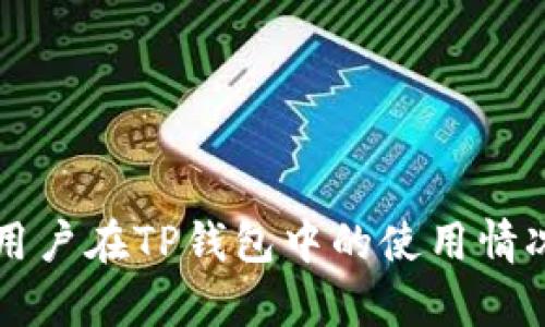 国外用户在TP钱包中的使用情况分析