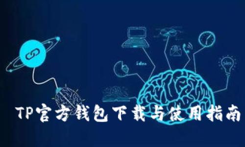  TP官方钱包下载与使用指南