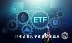  TP官方钱包下载与使用指