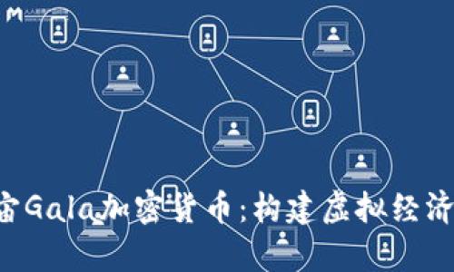  元宇宙Gala加密货币：构建虚拟经济的新星