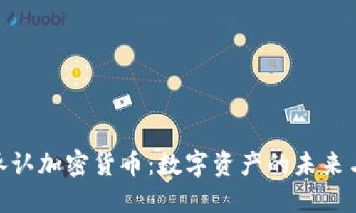 加州承认加密货币：数字资产的未来与机遇