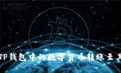 如何将TP钱包中的数字货币