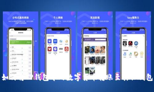 如何将TP钱包中的数字货币转账至其他钱包