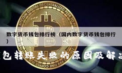  TP钱包转账失败的原因及解决方案