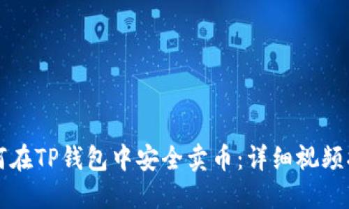 如何在TP钱包中安全卖币：详细视频指南