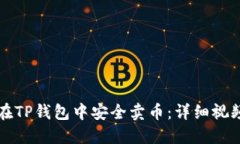 如何在TP钱包中安全卖币：