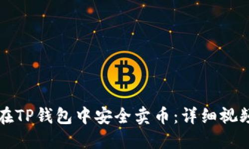 如何在TP钱包中安全卖币：详细视频指南