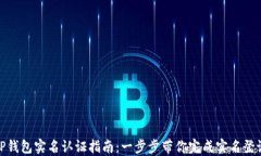 TP钱包实名认证指南：一步