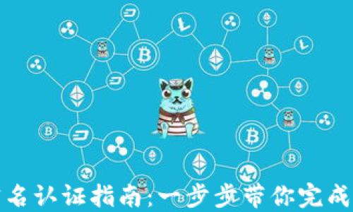 
TP钱包实名认证指南：一步步带你完成实名登记