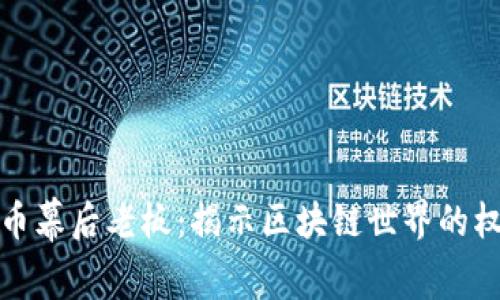加密货币幕后老板：揭示区块链世界的权力游戏