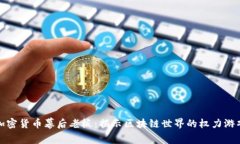 加密货币幕后老板：揭示