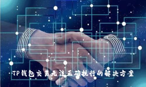 TP钱包交易无法正确执行的解决方案