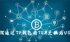 如何通过TP钱包将TRX兑换为