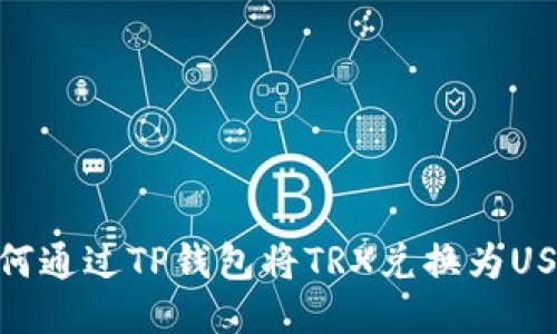 如何通过TP钱包将TRX兑换为USDT