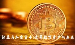 张磊与加密货币：追寻数