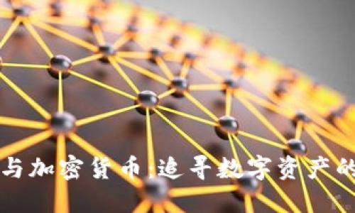 张磊与加密货币：追寻数字资产的未来