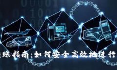 TP钱包私钥转账指南：如何
