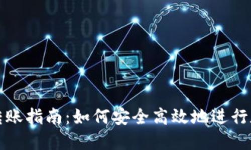 TP钱包私钥转账指南：如何安全高效地进行数字资产转移