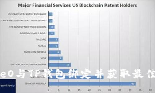 如何将CreO与TP钱包绑定并获取最佳使用体验