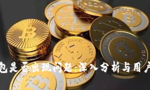 TP钱包是否出现问题：深入分析与用户反馈