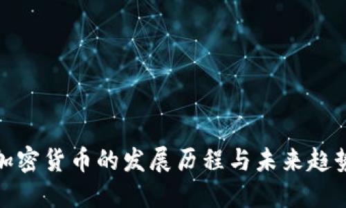 加密货币的发展历程与未来趋势