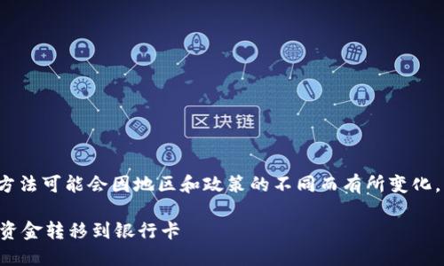 注意: 转账流程和方法可能会因地区和政策的不同而有所变化，以下信息仅供参考。

如何将TP钱包里的资金转移到银行卡