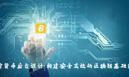 加密货币后台设计：构建安全高效的区块链基础架构