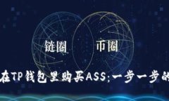 如何在TP钱包里购买ASS：一