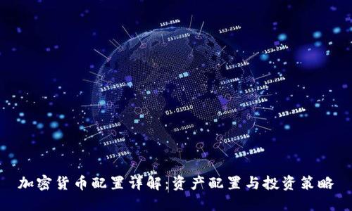 加密货币配置详解：资产配置与投资策略