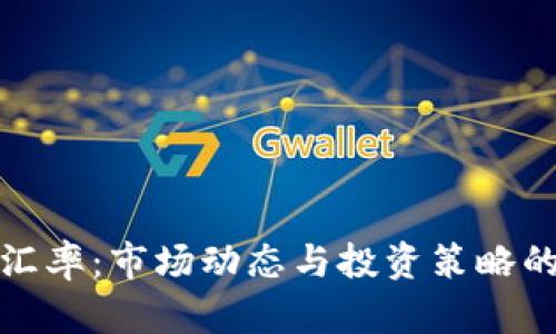 加密货币汇率：市场动态与投资策略的深度分析