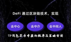 TP钱包买币中奖的概率及策