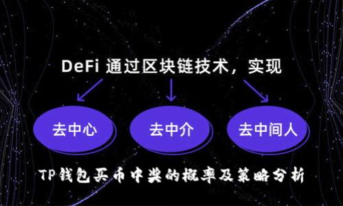 TP钱包买币中奖的概率及策略分析