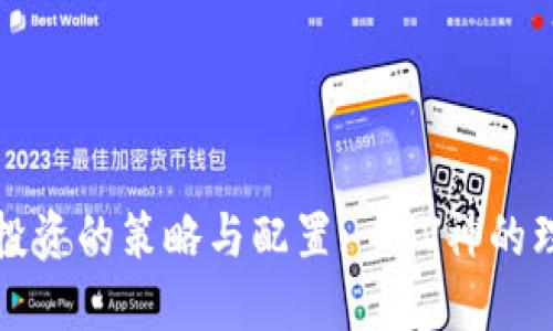 加密货币投资的策略与配置: 以V神的理念为指导