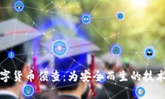 加密数字货币侦查：为安