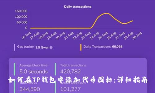 如何在TP钱包中添加代币图标：详细指南