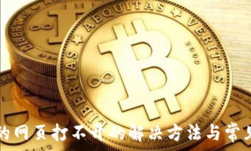  
TP钱包中的网页打不开的解决方法与常见问题解析
