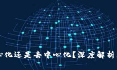 TP钱包究竟是中心化还是去