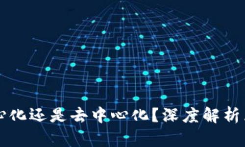 TP钱包究竟是中心化还是去中心化？深度解析区块链钱包的本质