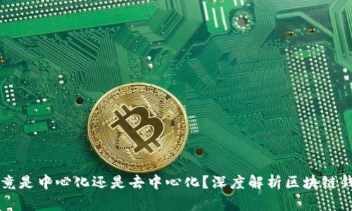 TP钱包究竟是中心化还是去中心化？深度解析区块链钱包的本质