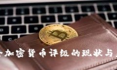 安全加密货币评级的现状