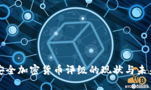 安全加密货币评级的现状与未来