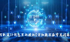  如何取消TP钱包里的授权