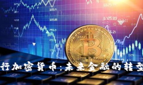 富国银行加密货币：未来金融的转型与挑战