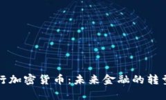 富国银行加密货币：未来