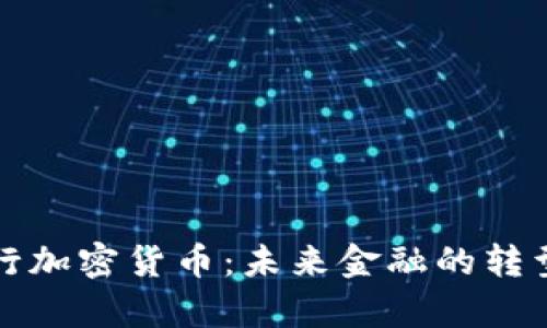 富国银行加密货币：未来金融的转型与挑战