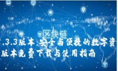 探索TP钱包1.3.3版本：安全